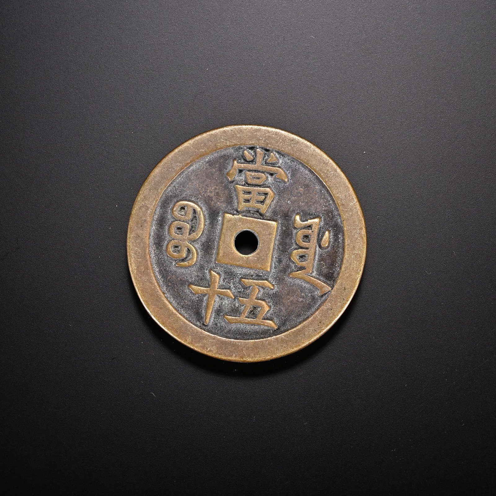 An Exquisite Bronze Coin - 2