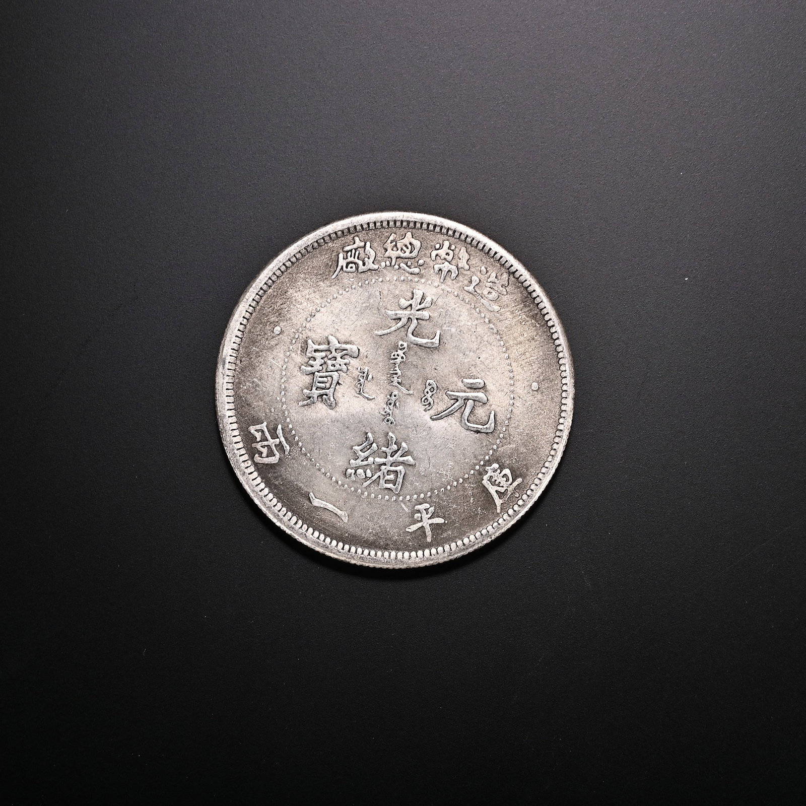 An Exquisite Silver Coin: An Exquisite Silver Coin Qing Dynasty, China Diameter Size:1.8in Weight:36g银钱币 中国清代 Diameter Size:4.5cm Weight:36g
