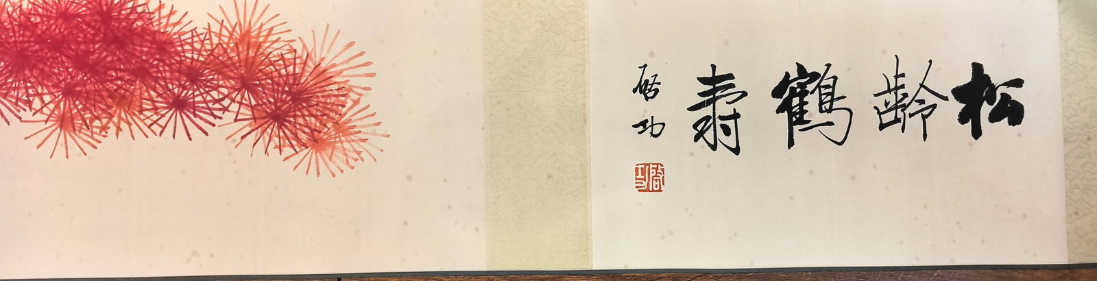 A Chinese Hand Scroll Ink Pine Painting on Paper: A Chinese Hand Scroll Ink Pine Painting on Paper,Modern Time of China,Qi Gong,without frame size:68.1inx7.1in 一幅中国水墨纸本松树画&#