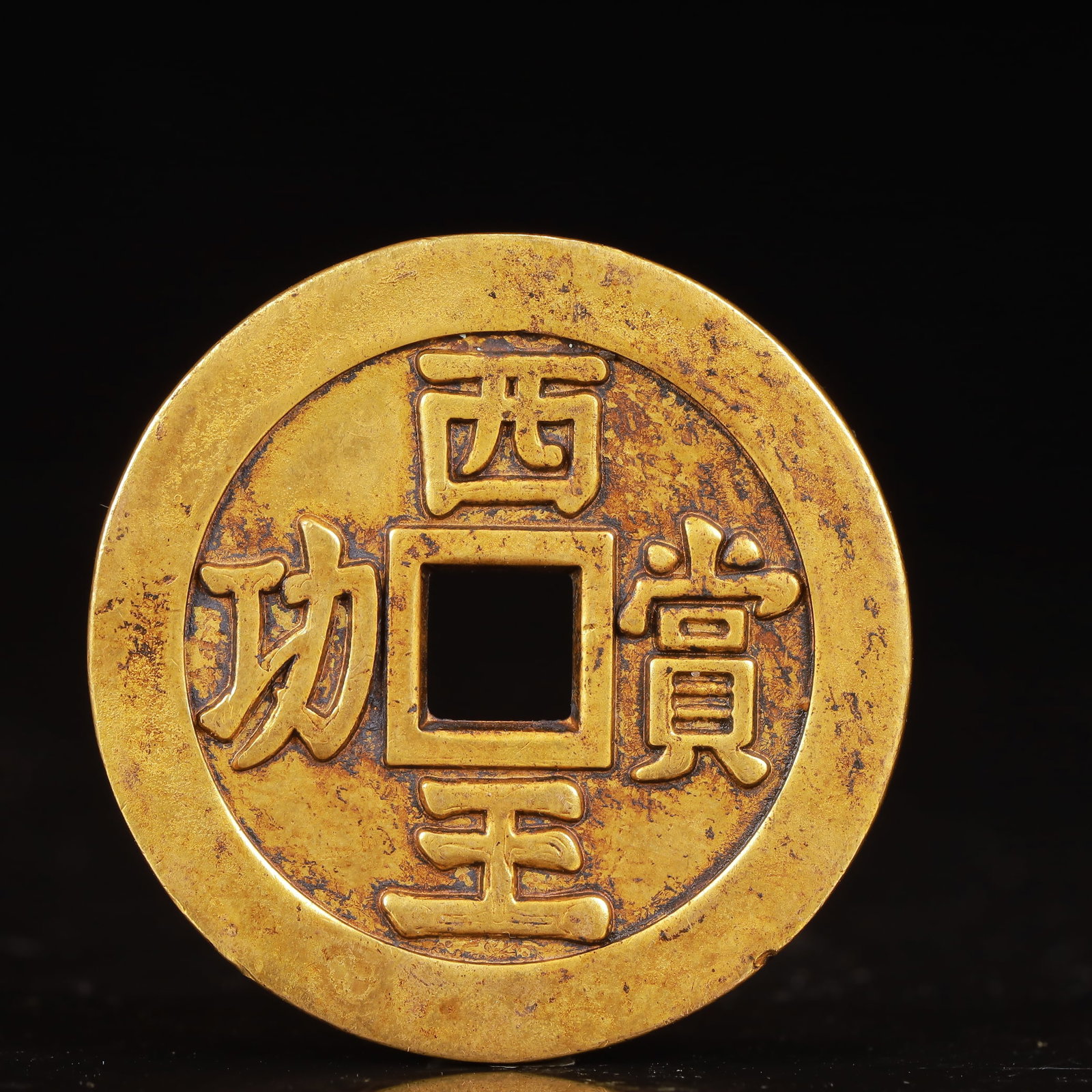 An Exquisite Gilt Bronze Coin: An Exquisite Gilt Bronze Coin,Qing Dynasty,China,Size:1.8inx0.1in,Weight:33g 铜鎏金钱币,中国清代