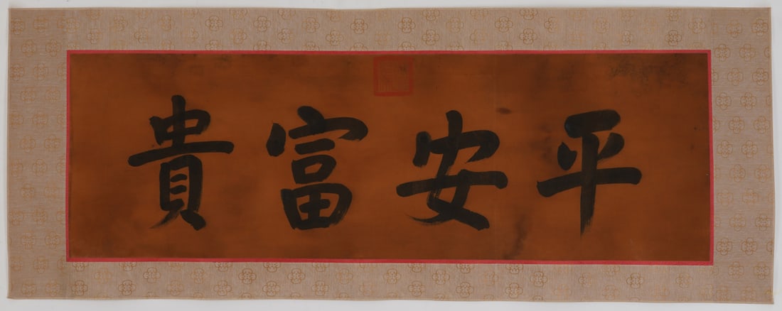 A Chinese Ink Calligraphy on Silk: A Chinese Ink Calligraphy on Silk,Yi Ming,Size:14.2inx44.1in 一幅中国水墨绢本书法,佚名