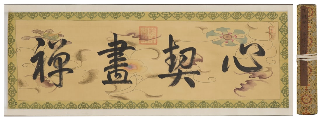 A Chinese Hand Scroll Ink Calligraphy on Silk: A Chinese Hand Scroll Ink Calligraphy on Silk,Ding Guanpeng,Size:11inx31.5in 一幅中国水墨绢本书法手卷,丁观鹏