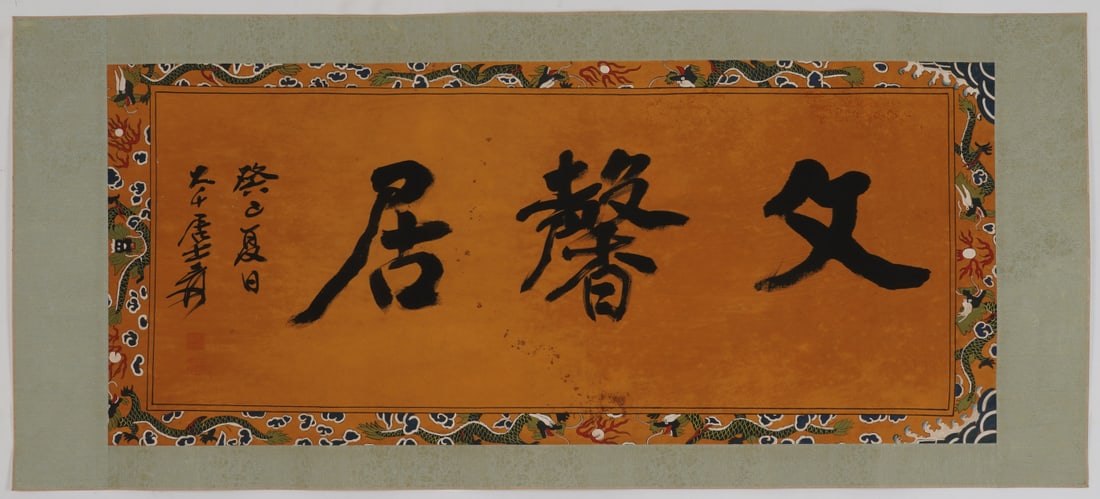 A Chinese Ink Calligraphy on Silk (1 of 8)