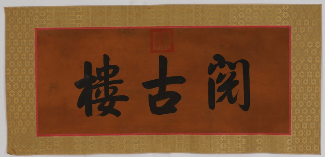 A Chinese Ink Calligraphy on Silk (1 of 6)