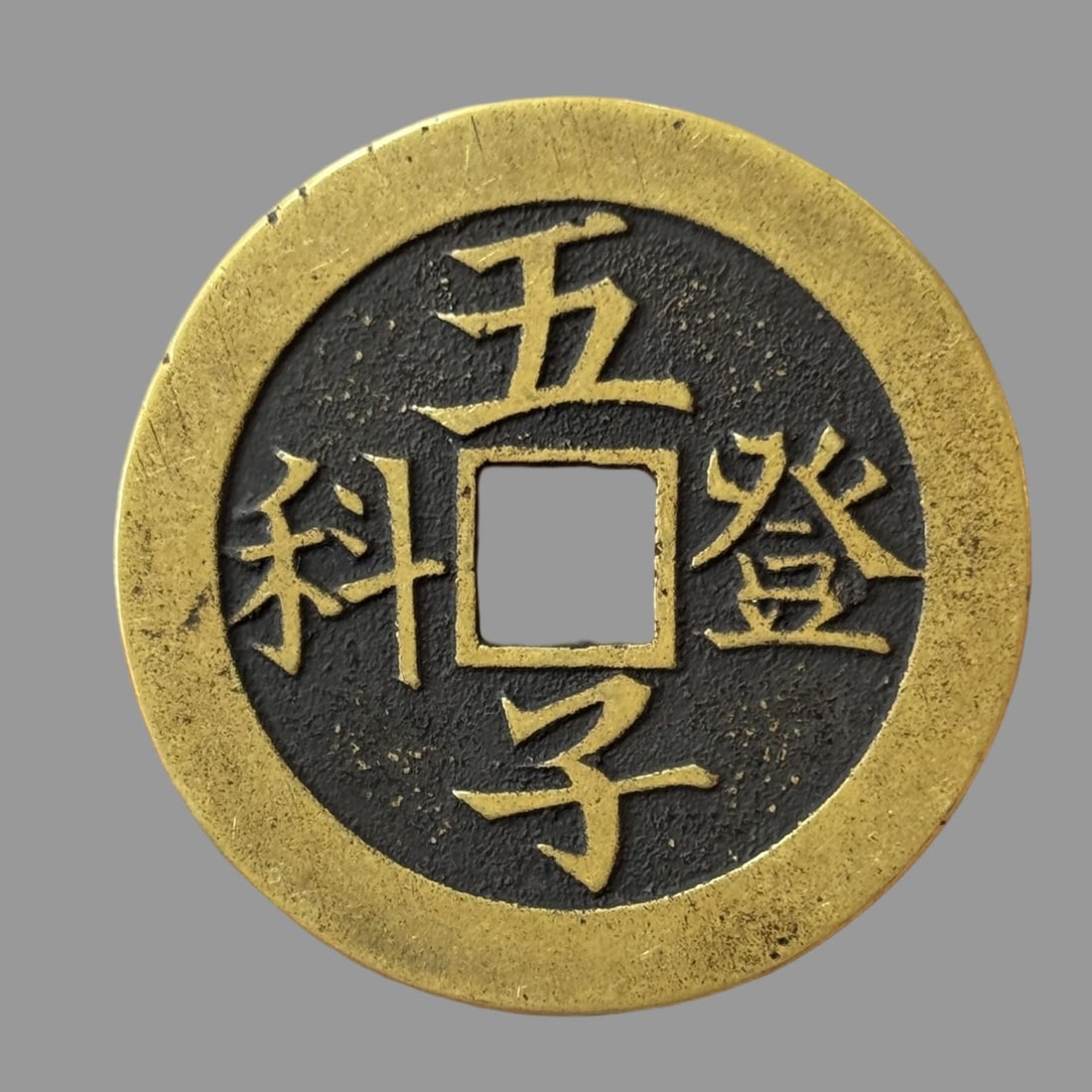 A Exquisite Copper Coin: A Exquisite Copper Coin,Qing Dynasty, China,Size:2.2inx0.1in,Weight:45g 黄铜花钱,中国清代