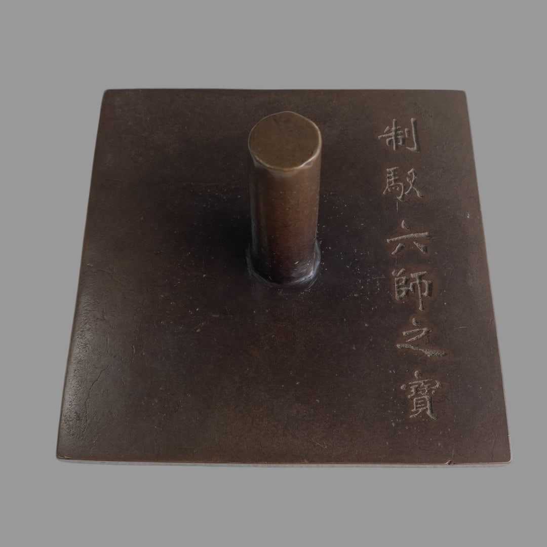 A Exquisite Coppery Round Button Seal: A Exquisite Coppery Round Button Seal,Qing Dynasty, China,Size:6.5inx3.5in,Weight:2345g 红铜圆钮印章,中国清代