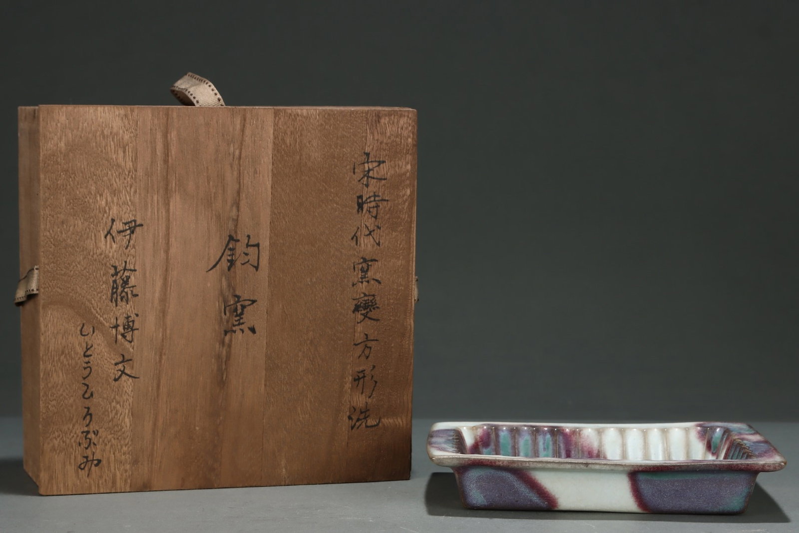 An Exquisite Jun yao Flambe Glazed Brush Washer: An Exquisite Jun yao Flambe Glazed Brush Washer,Song Dynasty,China,Size:1.3inx7.3in 钧窑窑变釉笔洗,中国宋代
