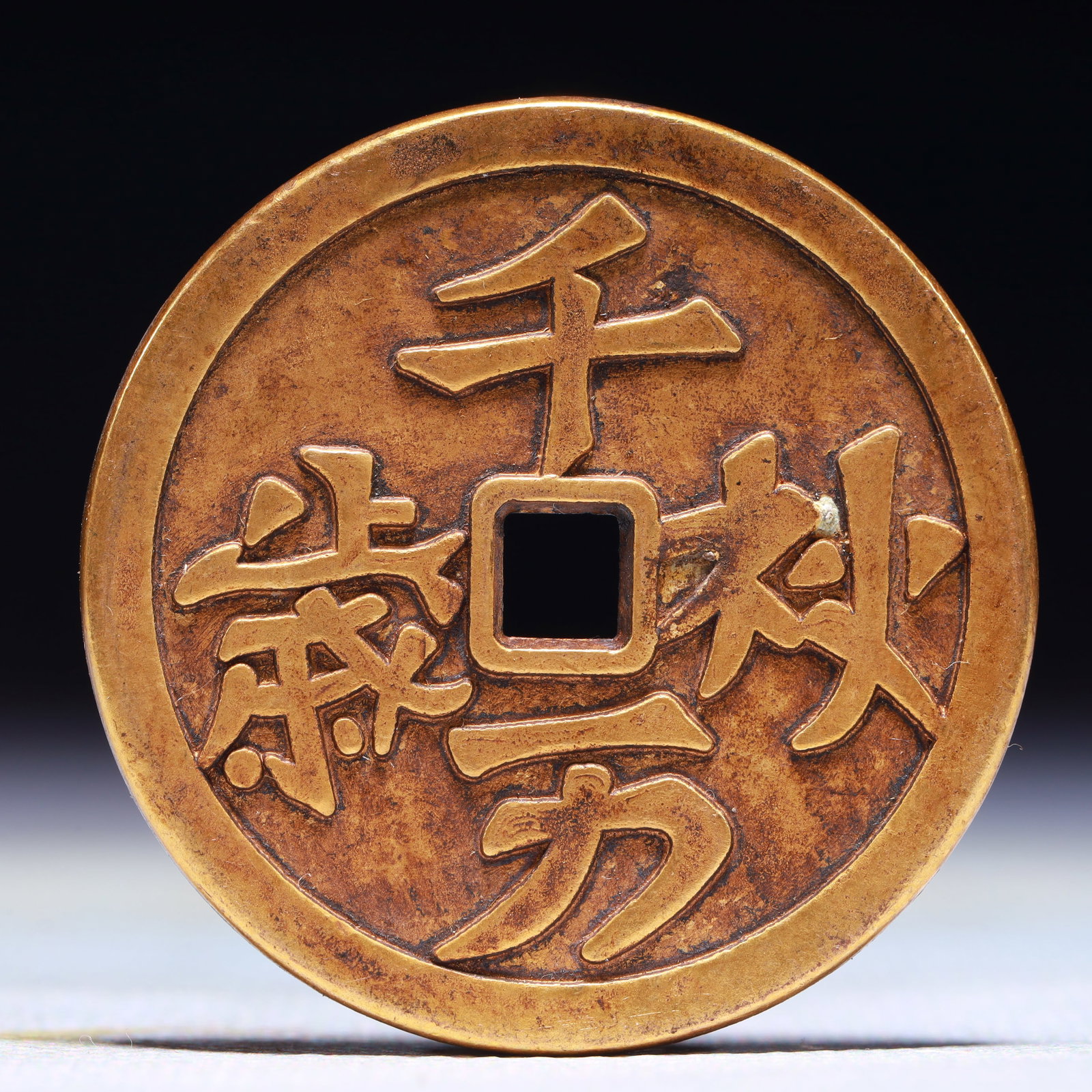 An Exquisite Gilt Bronze Cash Coin: An Exquisite Gilt Bronze Cash Coin,Liao Dynasty,China,Size:1.6in,Weight:28.6g 铜鎏金钱币,中国辽代