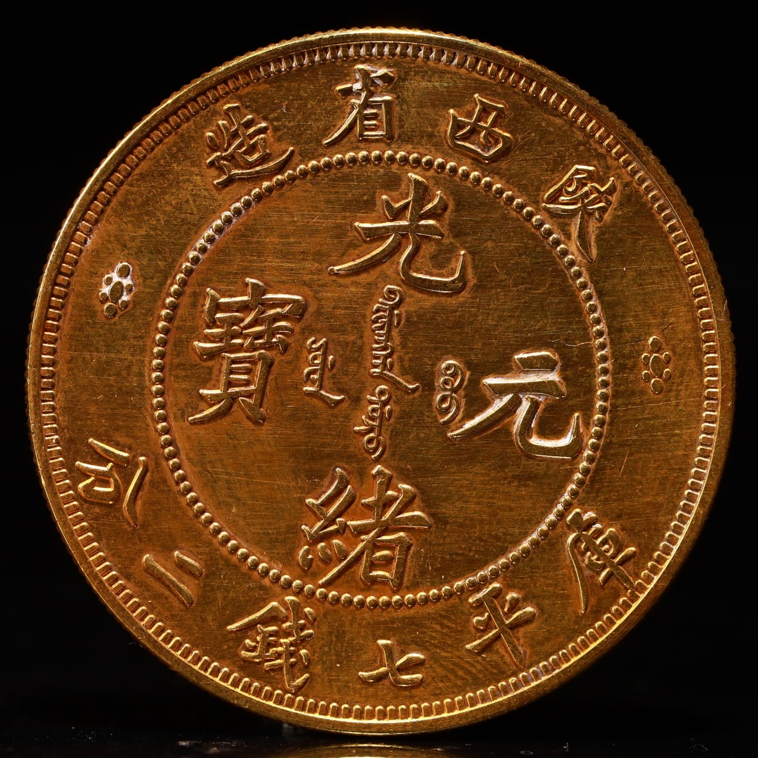 An Exquisite Sterling silver-Gilt Coin: An Exquisite Sterling silver-Gilt Coin,Qing Dynasty, China, Size:1.5in Weight:37.5g 纯银鎏金硬币