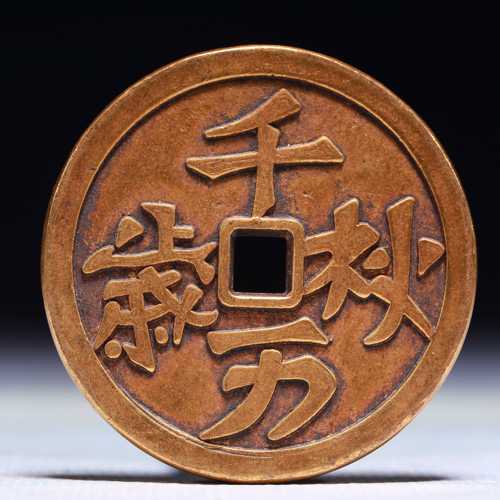 An Exquisite Gilt Bronze Cash Coin: An Exquisite Gilt Bronze Cash Coin,Liao Dynasty,China,Size:1.6in,Weight:27.8g 铜鎏金钱币,中国辽代