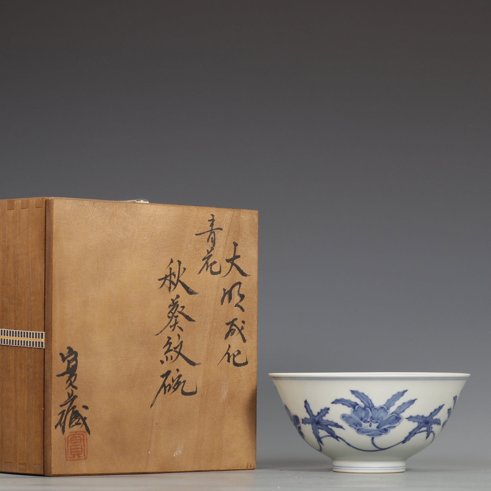 An Exquisite Blue and White Flower Pattern Bowl: An Exquisite Blue and White Flower Pattern Bowl,Ming Dynasty,China,Chenghua Six-character Mark,Size:2.9inx6in 青花花卉纹碗,中国明代,成