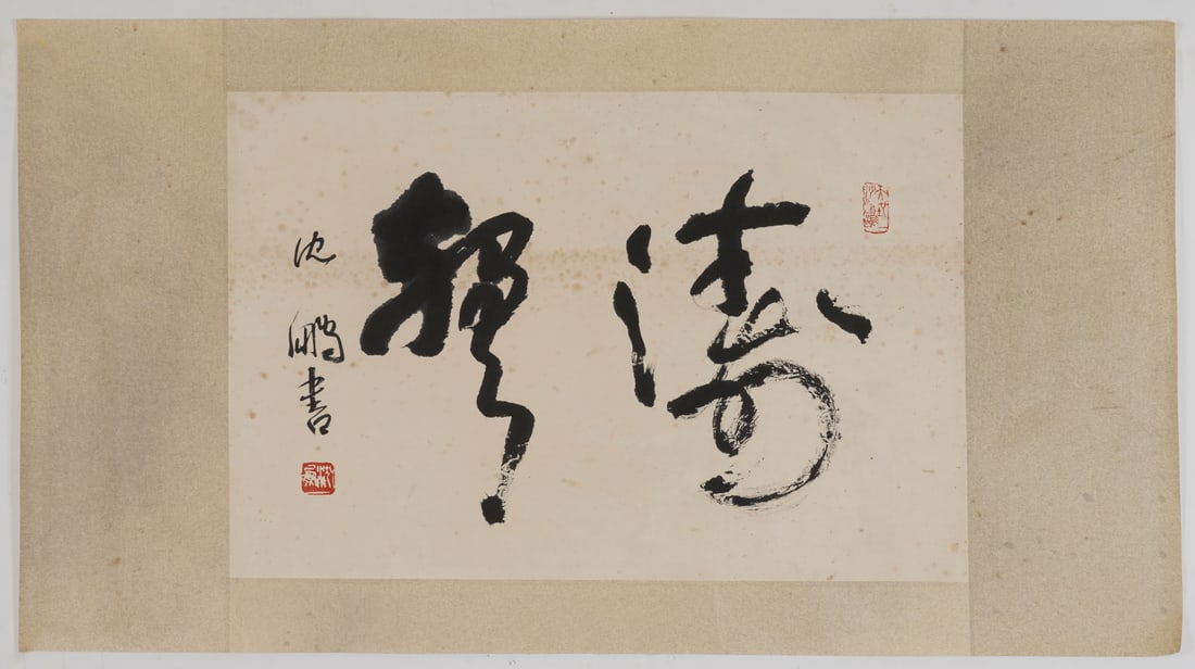 A Chinese Ink Calligraphy on Paper: A Chinese Ink Calligraphy on Paper,Shen Peng,Size:17.7inx26.8in 一幅中国水墨书法,沈鹏