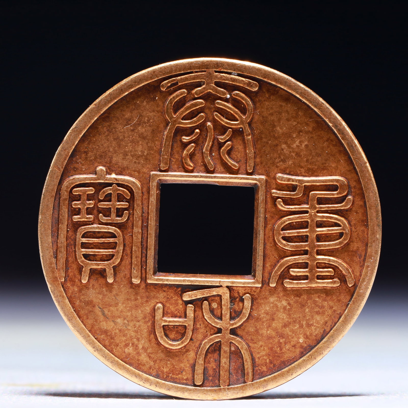 An Exquisite Gilt Bronze Cash Coin (1 of 2)