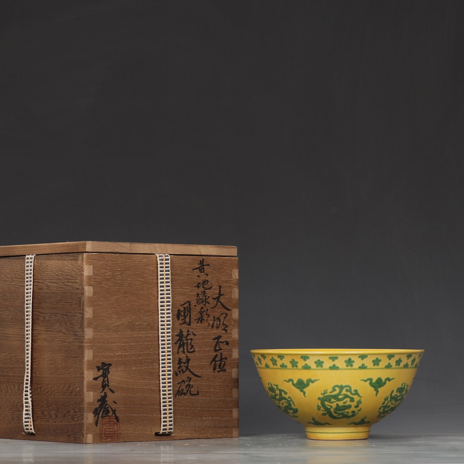 An Exquisite Yellow Ground Green Glazed Auspicious Cloud and Dragon Pattern Bowl: An Exquisite Yellow Ground Green Glazed Auspicious Cloud and Dragon Pattern Bowl,Ming Dynasty,China,Zhengde Four-character Mark,Size:2.9inx5.7in 黄地绿釉祥云龙