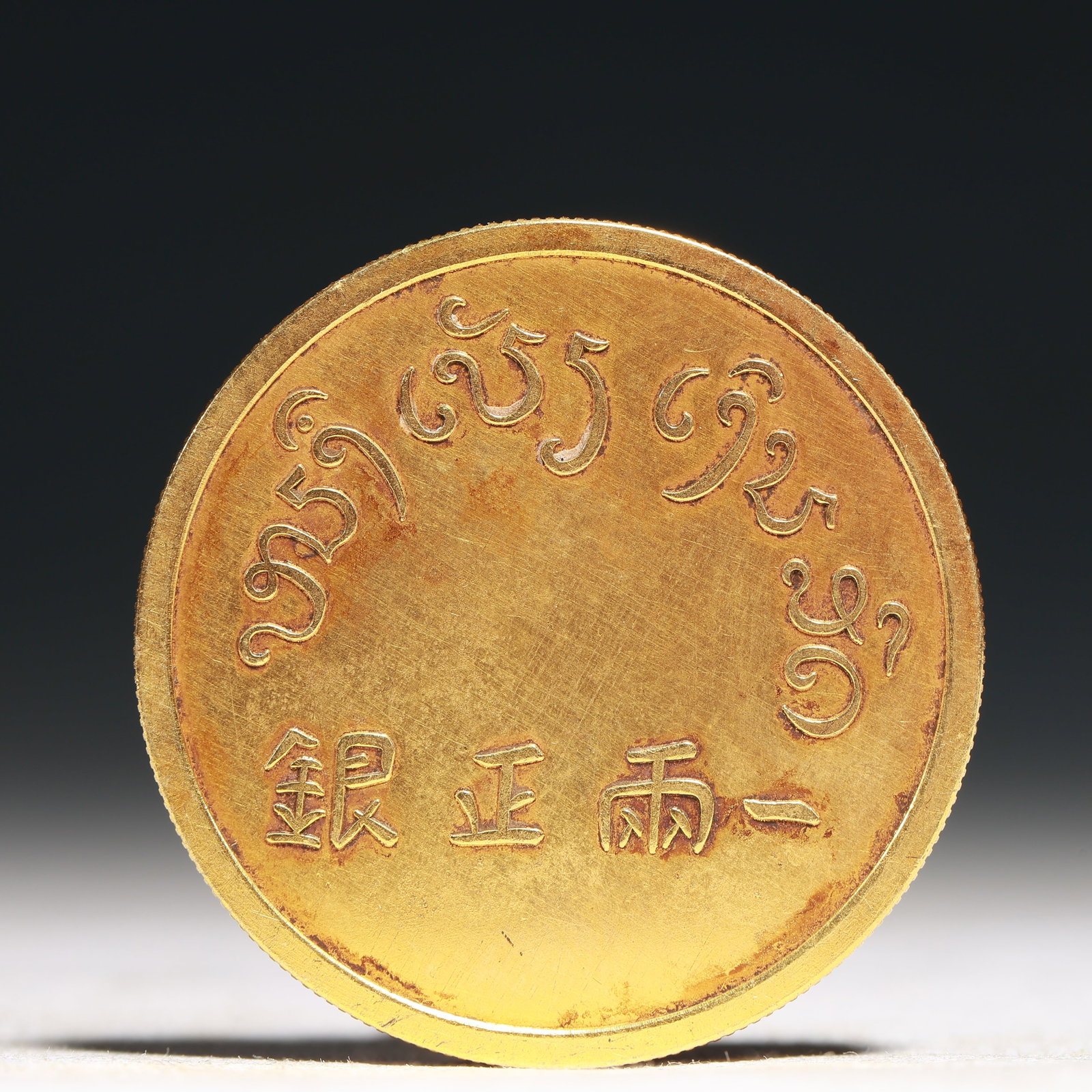 An Exquisite Sterling silver-Gilt Coin: An Exquisite Sterling silver-Gilt Coin,Qing Dynasty, China, Size:1.5in Weight:37.5g 纯银鎏金硬币