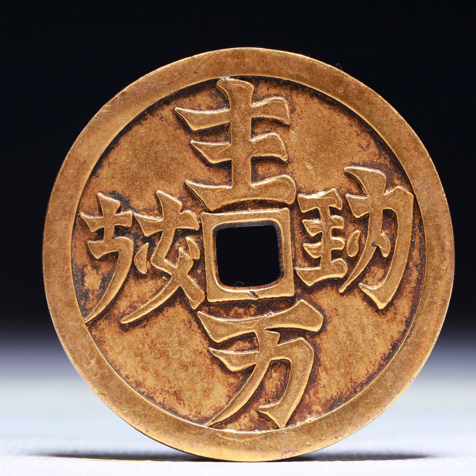 An Exquisite Gilt Bronze Cash Coin: An Exquisite Gilt Bronze Cash Coin,Liao Dynasty,China,Size:1.7in,Weight:31.6g 铜鎏金钱币,中国辽代