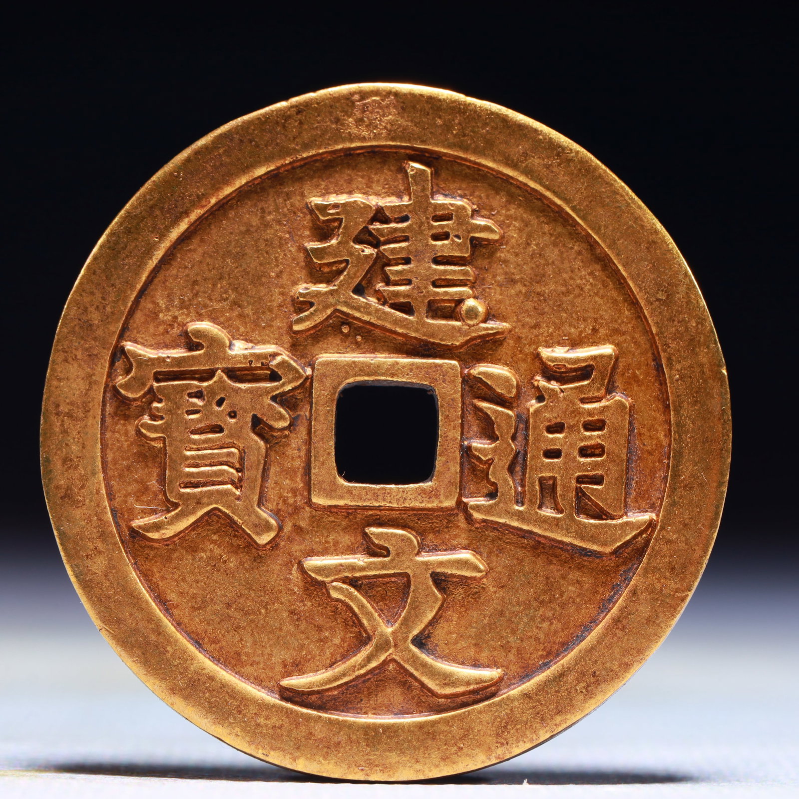 An Exquisite Gilt Bronze Dragon Pattern Cash Coin: An Exquisite Gilt Bronze Dragon Pattern Cash Coin,Ming Dynasty,China,Size:1.7in,Weight:35.5g 铜鎏金龙纹钱币,中国明代