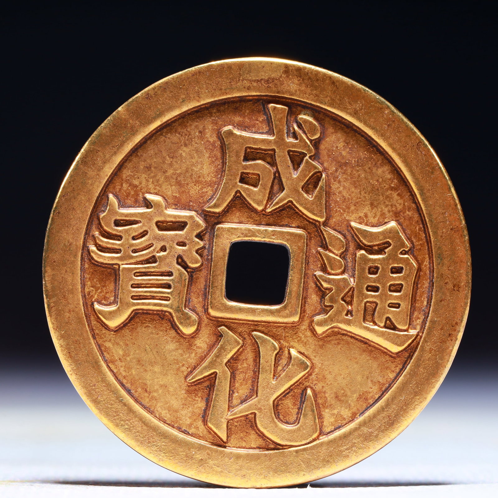 An Exquisite Gilt Bronze Dragon Pattern Cash Coin: An Exquisite Gilt Bronze Dragon Pattern Cash Coin,Ming Dynasty,China,Size:1.7in,Weight:38.2g 铜鎏金龙纹钱币,中国明代