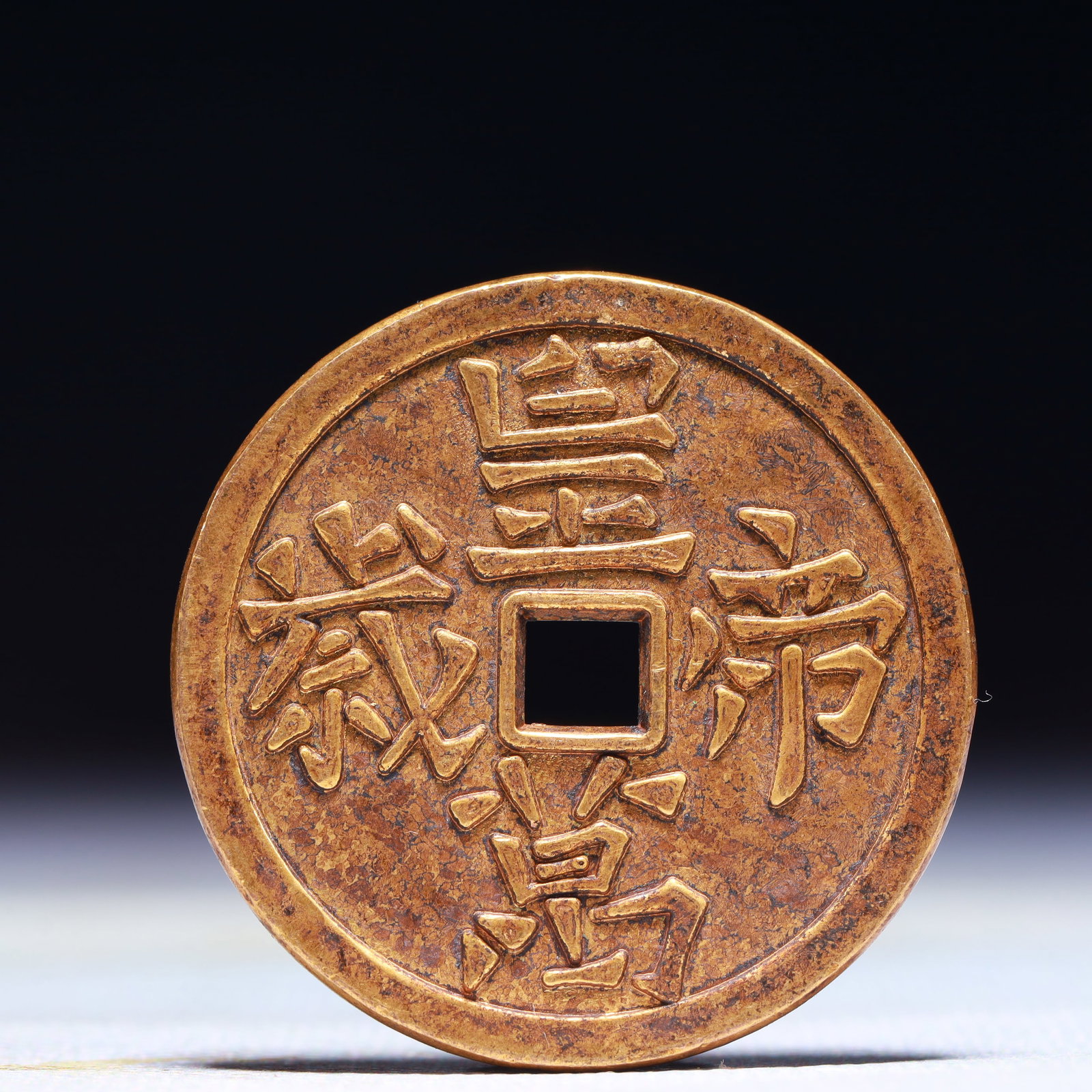 An Exquisite Gilt Bronze Cash Coin: An Exquisite Gilt Bronze Cash Coin,Liao Dynasty,China,Size:1.6in,Weight:29.1g 铜鎏金钱币,中国辽代