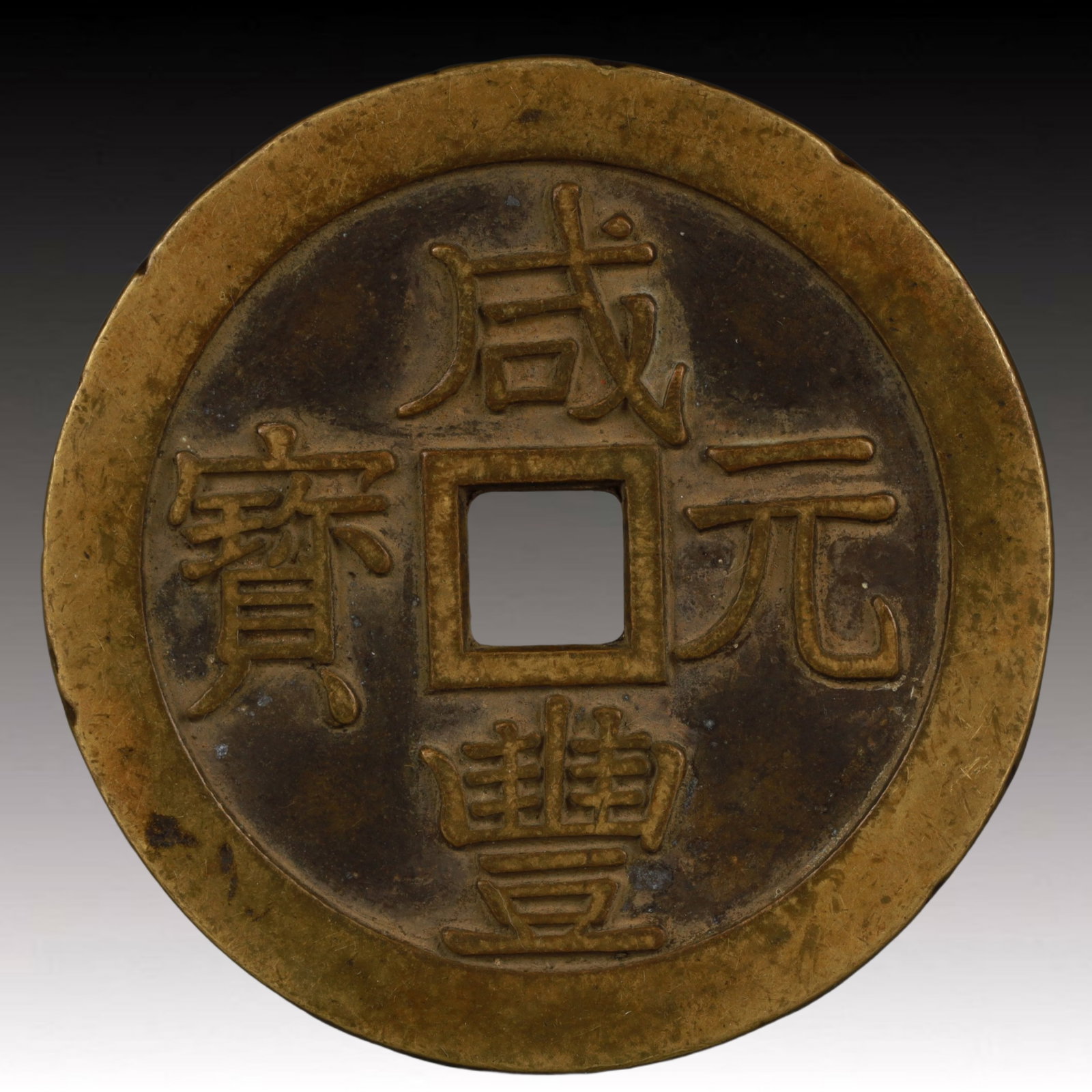 A Rare Xianfeng Zhongbao Copper Coin: A Rare Xianfeng Zhongbao Copper Coin,Qing Dynasty, China,Size:2.4in,Weight:55.1g