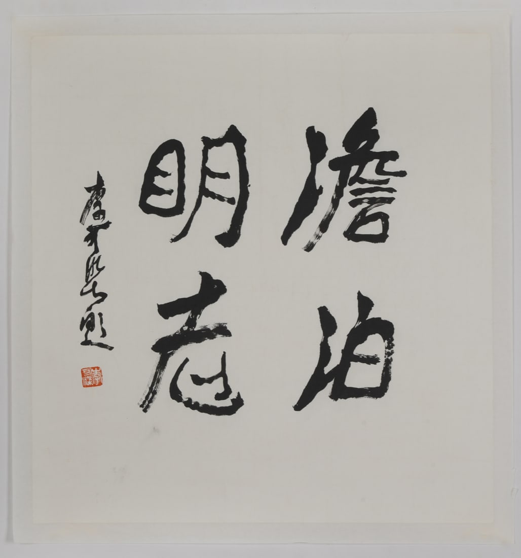 A Chinese Ink Calligraphy on Paper: A Chinese Ink Calligraphy on Paper,Li Keran,Size:18.9inx17.7in 一幅中国水墨书法,李可染