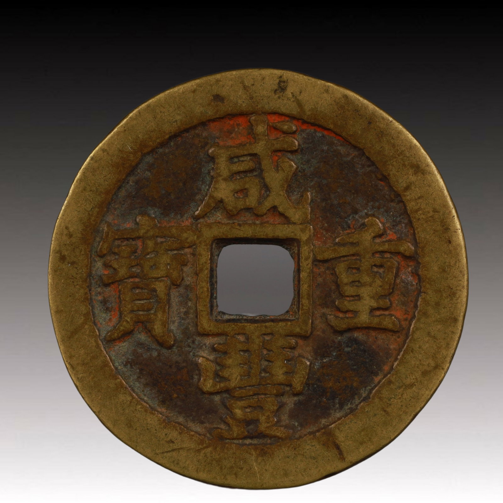 A Rare Xianfeng Zhongbao Copper Coin: A Rare Xianfeng Zhongbao Copper Coin,Qing Dynasty, China,Size:1.7in,Weight:26.7g