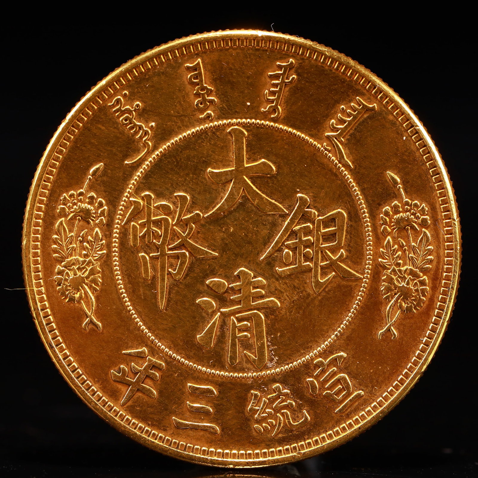 An Exquisite Sterling silver-Gilt gold Coin: An Exquisite Sterling silver-Gilt gold Coin,Qing Dynasty, China, Size:1.5in Weight:37.5g 纯银鎏金硬币