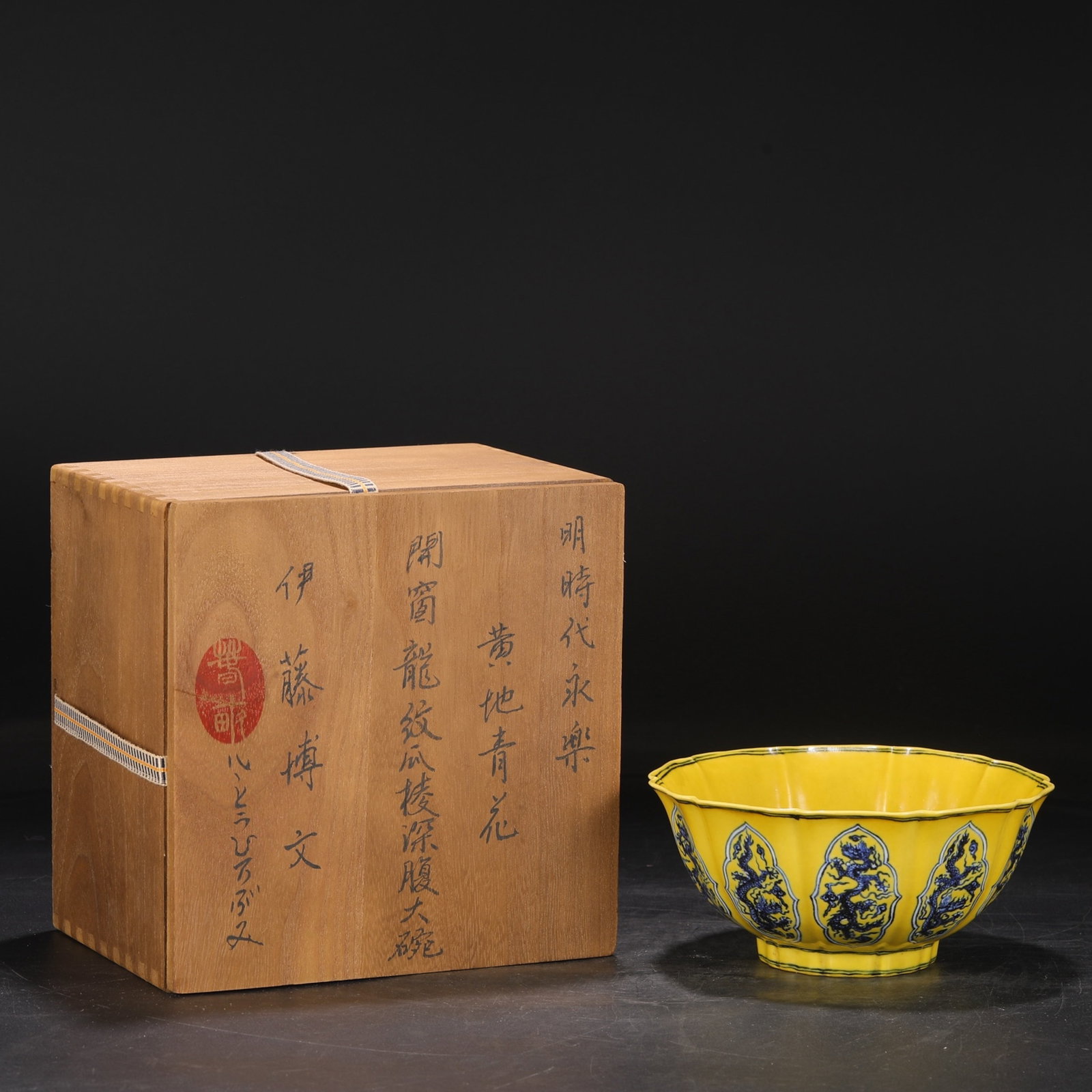 An Exquisite Yellow Ground Blue and White Auspicious Cloud and Dragon Pattern Bowl: An Exquisite Yellow Ground Blue and White Auspicious Cloud and Dragon Pattern Bowl,Ming Dynasty,China,Size:3.5inx7.5in