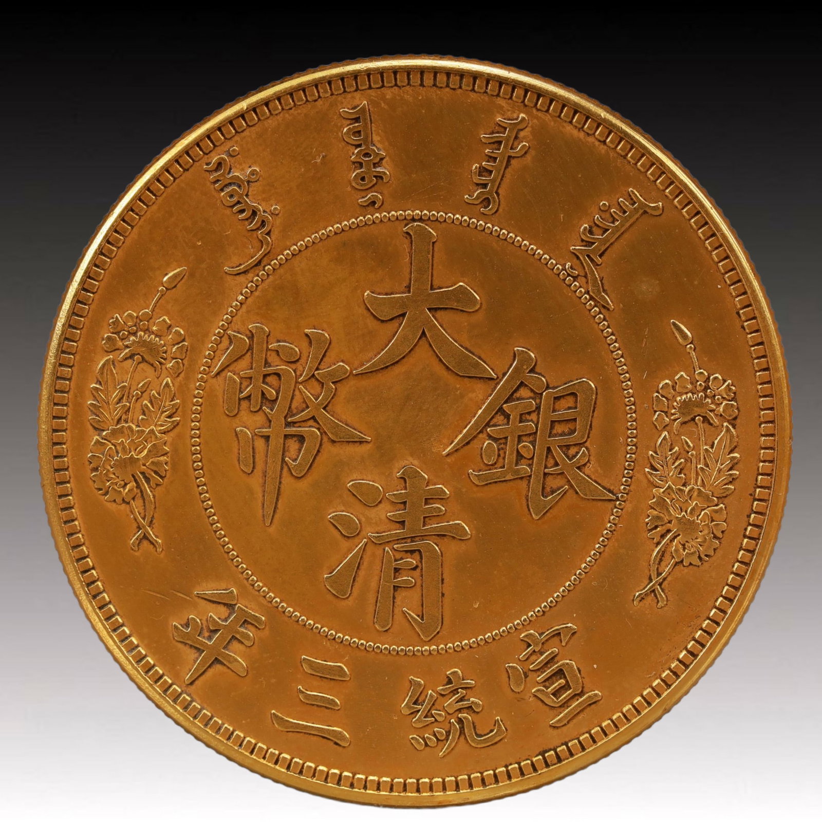 An Exquisite Gilt Silver Coin: An Exquisite Gilt Silver Coin,Qing Dynasty, China, Size:1.5in Weight:37.5g