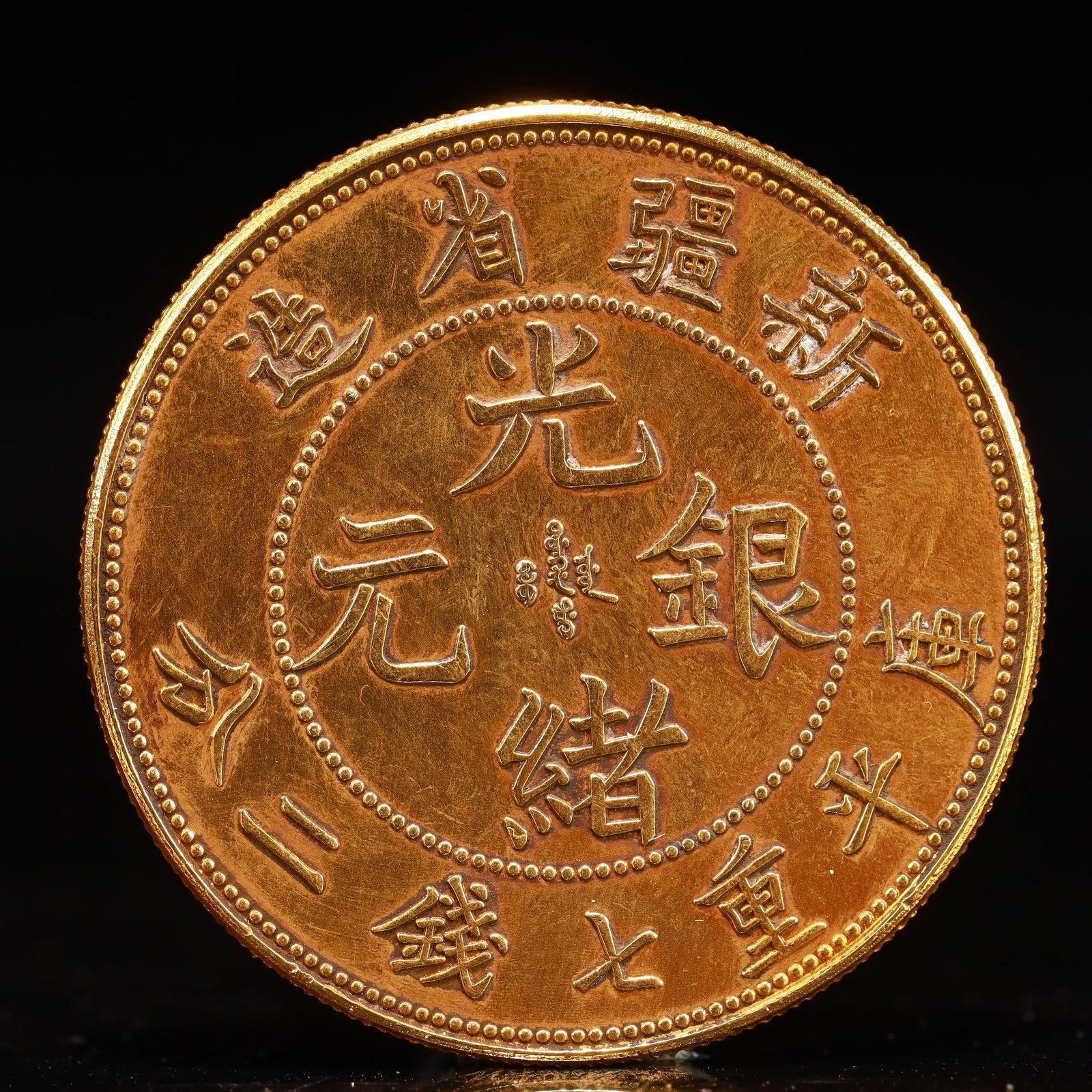 An Exquisite Sterling silver-Gilt gold Coin: An Exquisite Sterling silver-Gilt Coin,Qing Dynasty, China, Size:1.5in Weight:37.5g 纯银鎏金硬币