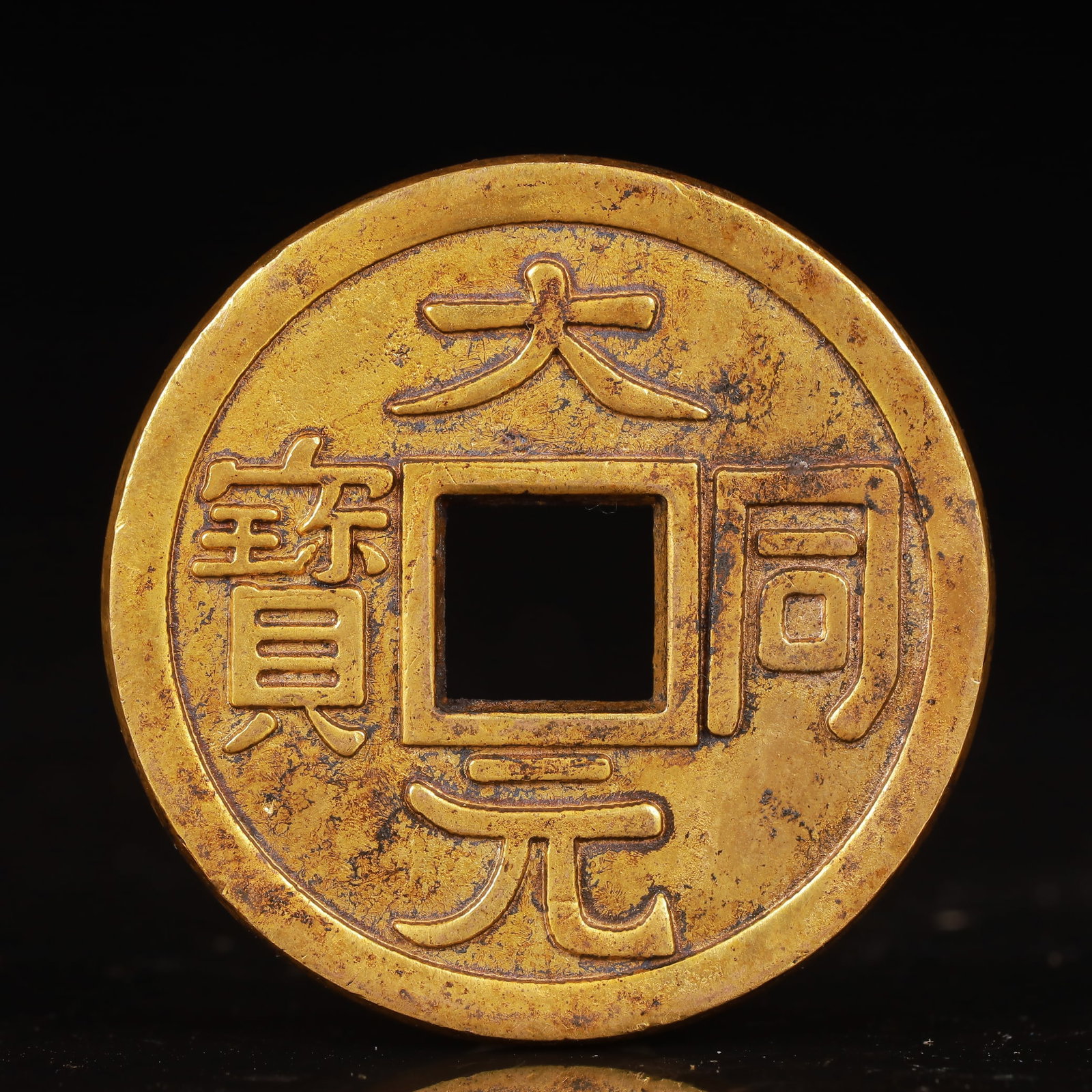 An Exquisite Gilt Bronze Coin: An Exquisite Gilt Bronze Coin,Yuan Dynasty,China,Size:1.7inx0.2in,Weight:42g 铜鎏金钱币,中国元代