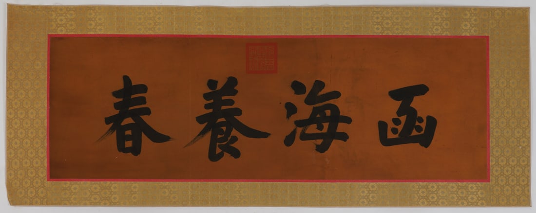A Chinese Ink Calligraphy on Silk: A Chinese Ink Calligraphy on Silk,Size:14.2inx43.7in 一幅中国水墨绢本书法