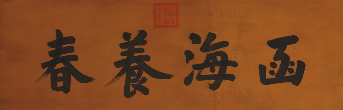 A Chinese Ink Calligraphy on Silk - 2