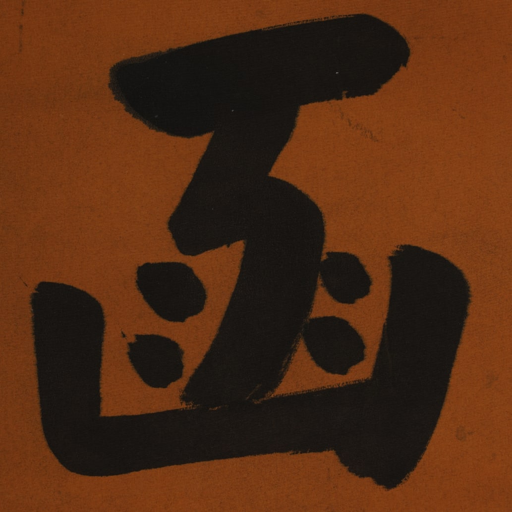 A Chinese Ink Calligraphy on Silk - 3