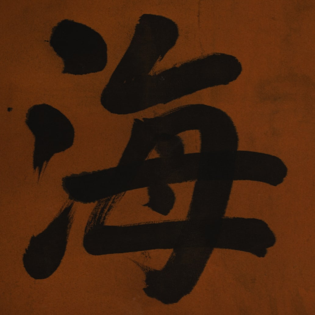 A Chinese Ink Calligraphy on Silk - 4