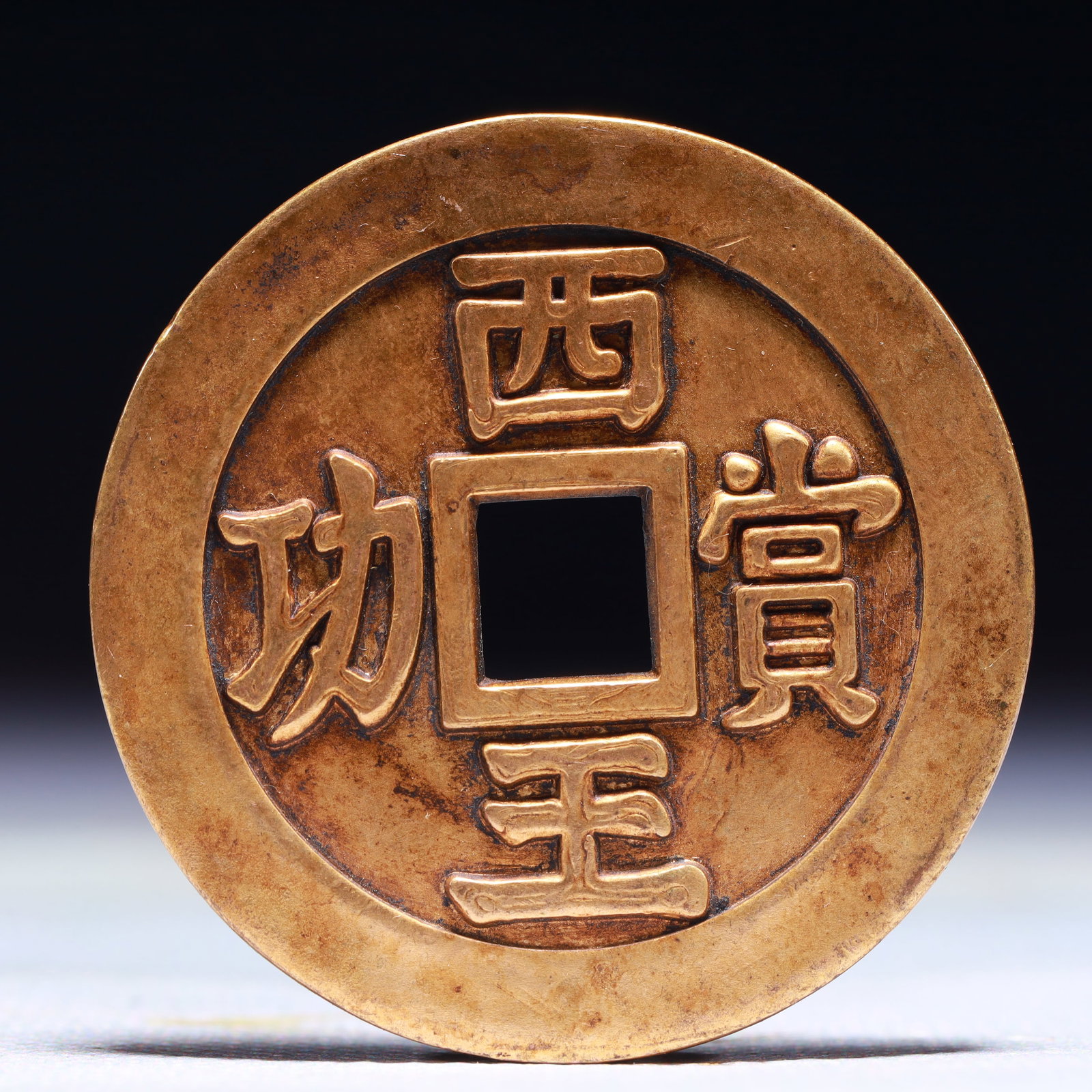 An Exquisite Gilt Bronze Cash Coin: An Exquisite Gilt Bronze Cash Coin,Ming Dynasty,China,Size:1.8in,Weight:32.5g 铜鎏金钱币,中国明代