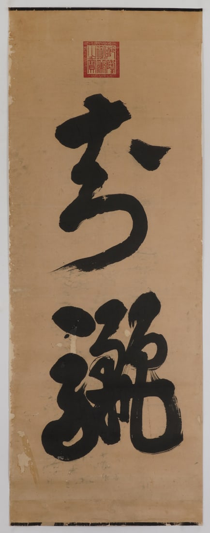A Chinese Ink Calligraphy on Paper: A Chinese Ink Calligraphy on Paper,Qianlong,Size:60.6inx22.4in 一幅中国水墨书法,乾隆