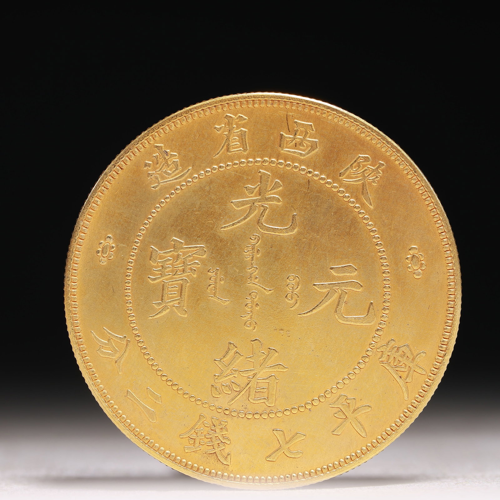 An Exquisite Sterling silver-Gilt Coin: An Exquisite Sterling silver-Gilt Coin,Qing Dynasty, China, Size:1.5in Weight:37.5g 纯银鎏金硬币