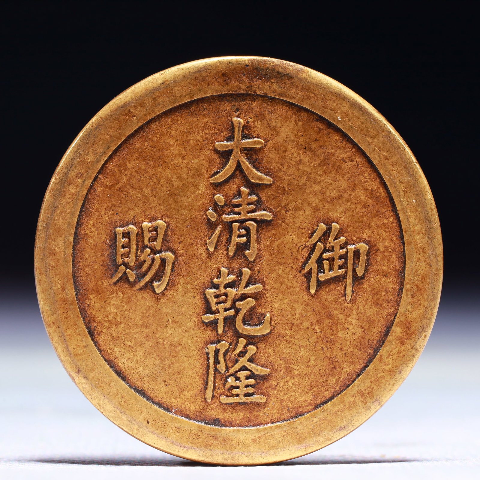An Exquisite Gilt Bronze Auspicious Cloud and Dragon Pattern Cash Coin: An Exquisite Gilt Bronze Auspicious Cloud and Dragon Pattern Cash Coin,Qing Dynasty,China,Qianlong Mark,Size:1.7in,Weight:36.9g 铜鎏金祥云龙纹钱币
