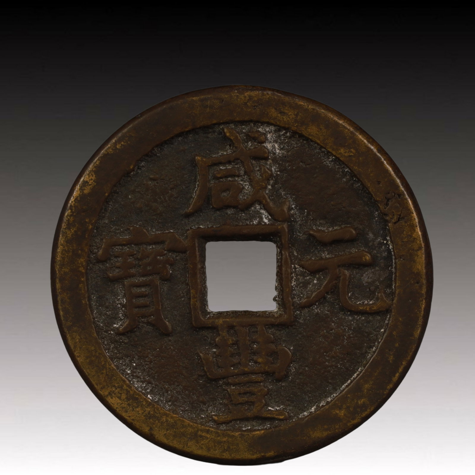 A Rare Xianfeng Yuanbao Copper Coin (1 of 2)