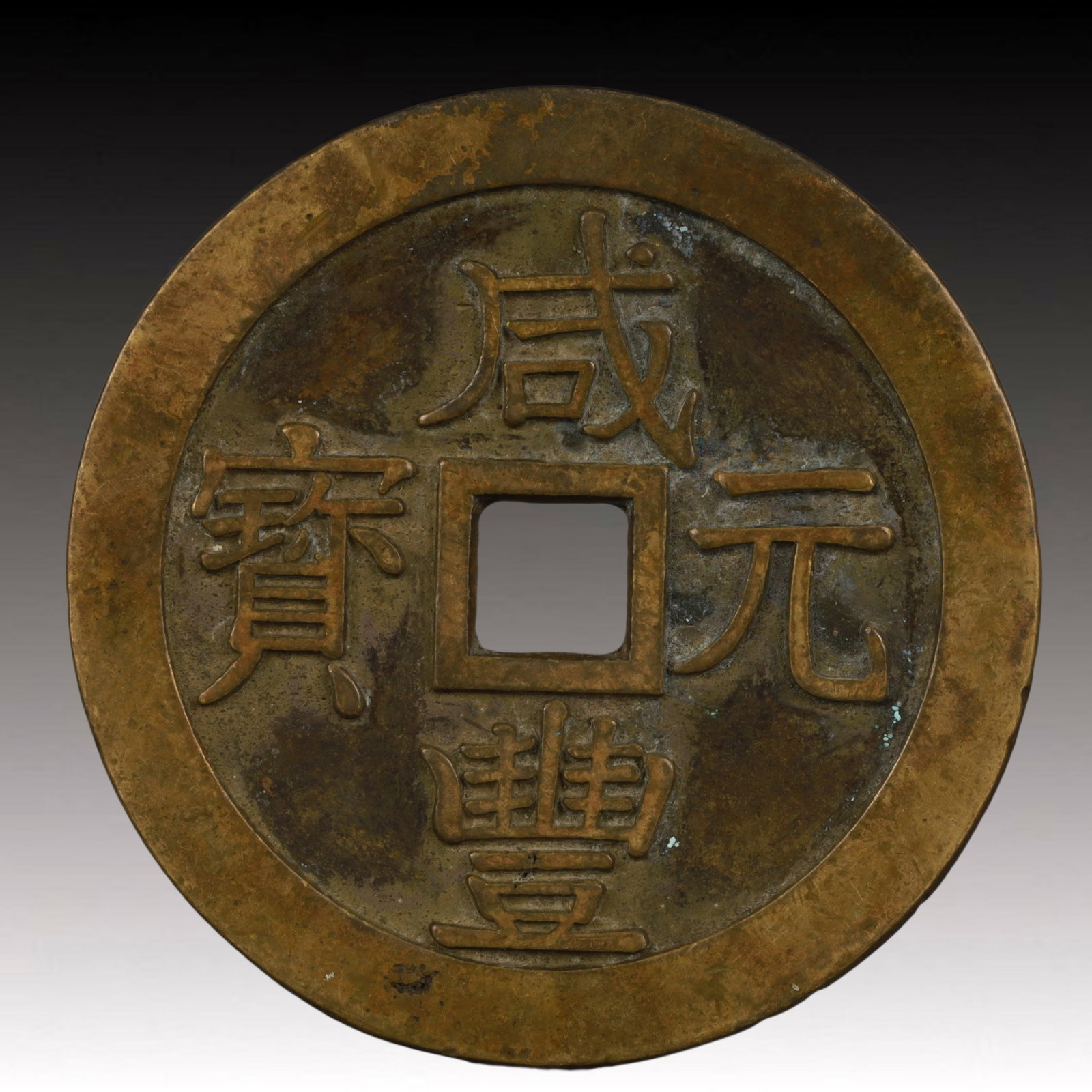 A Rare Xianfeng Yuanbao Copper Coin (1 of 2)