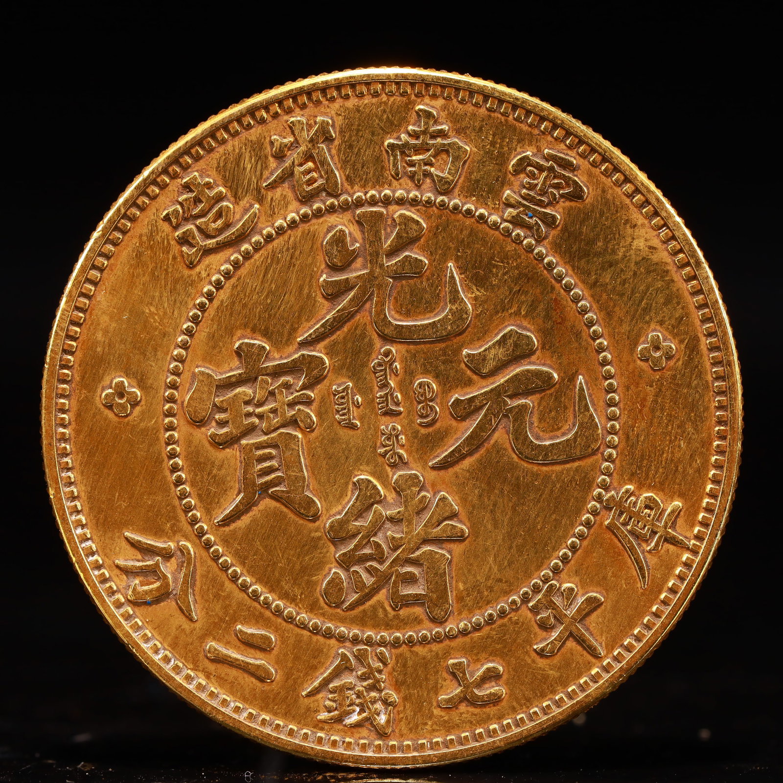 An Exquisite Sterling silver-Gilt Coin: An Exquisite Sterling silver-Gilt Coin,Qing Dynasty, China, Size:1.5in Weight:37.5g 纯银鎏金硬币