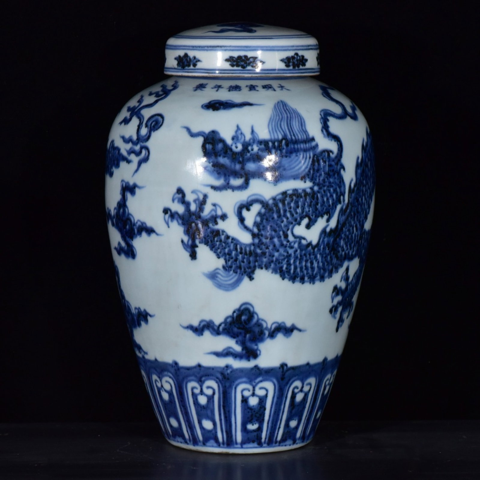 An Exquisite Blue and White Auspicious Cloud and Dragon Pattern Jar with Cover: An Exquisite Blue and White Auspicious Cloud and Dragon Pattern Jar with Cover,Ming Dynasty,China,Xuande Six-character Mark,Size:10.2inx6.7in 青花祥云龙纹盖&#