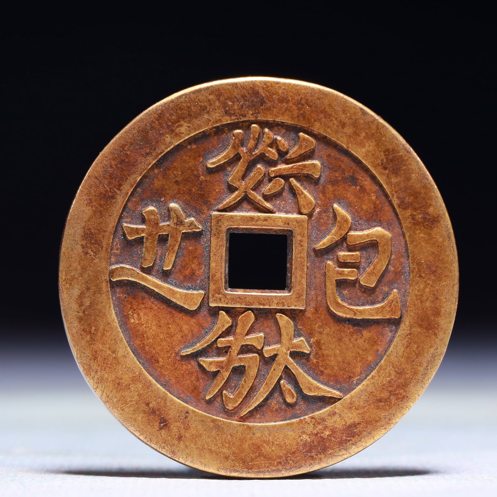 An Exquisite Gilt Bronze Cash Coin: An Exquisite Gilt Bronze Cash Coin,Liao Dynasty,China,Size:1.7in,Weight:33.8g 铜鎏金钱币,中国辽代