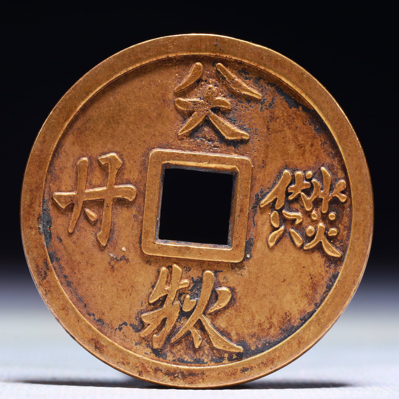 An Exquisite Gilt Bronze Cash Coin: An Exquisite Gilt Bronze Cash Coin,Liao Dynasty,China,Size:1.7in,Weight:34.9g 铜鎏金钱币,中国辽代