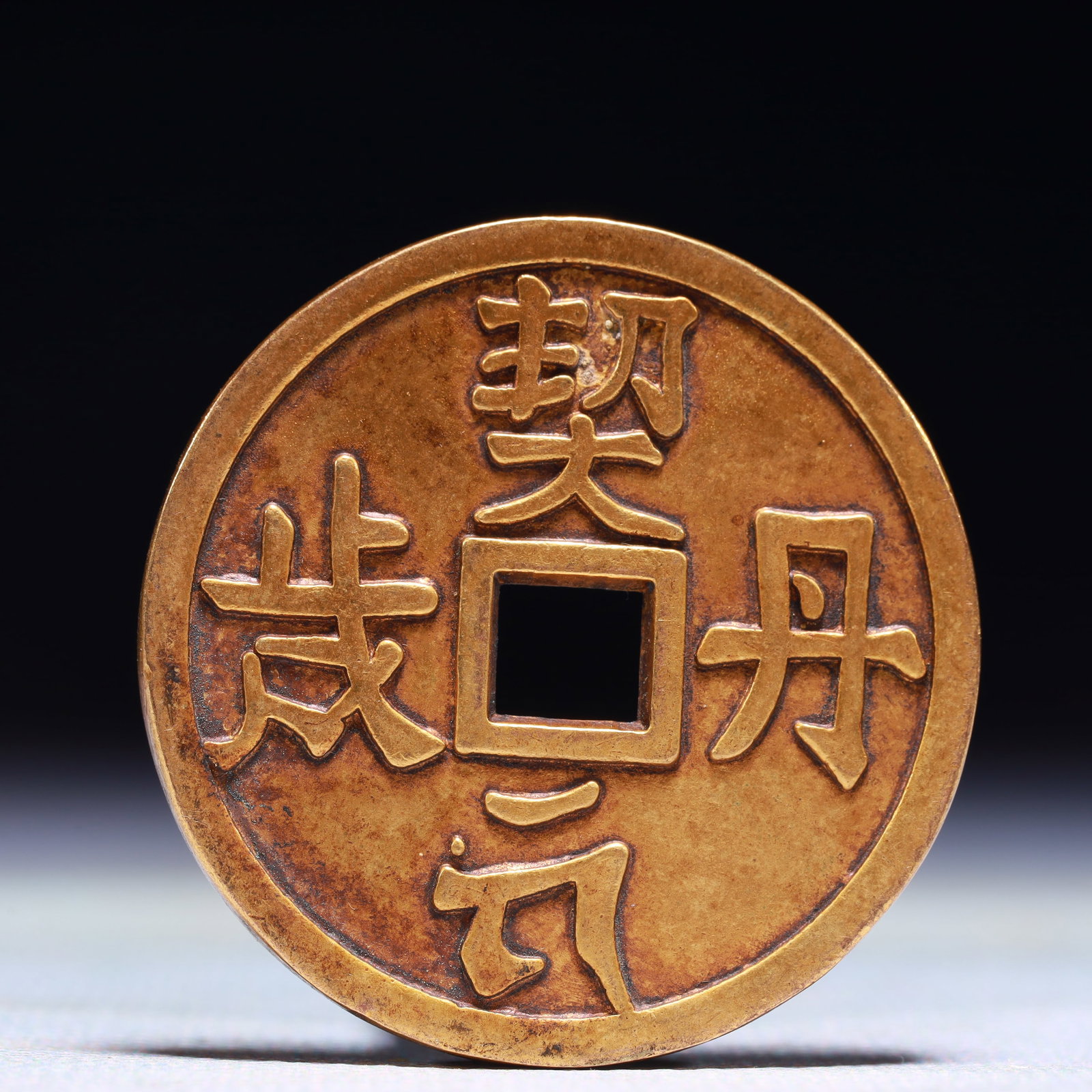 An Exquisite Gilt Bronze Cash Coin: An Exquisite Gilt Bronze Cash Coin,Liao Dynasty,China,Size:1.6in,Weight:27g 铜鎏金钱币,中国辽代