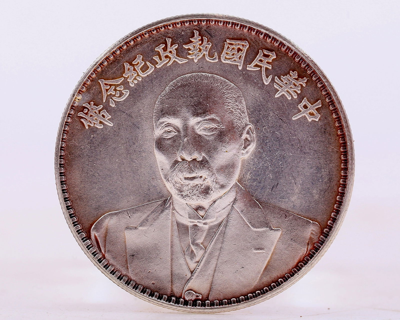 Commemorative silver coins of the Republic of China (1 of 2)
