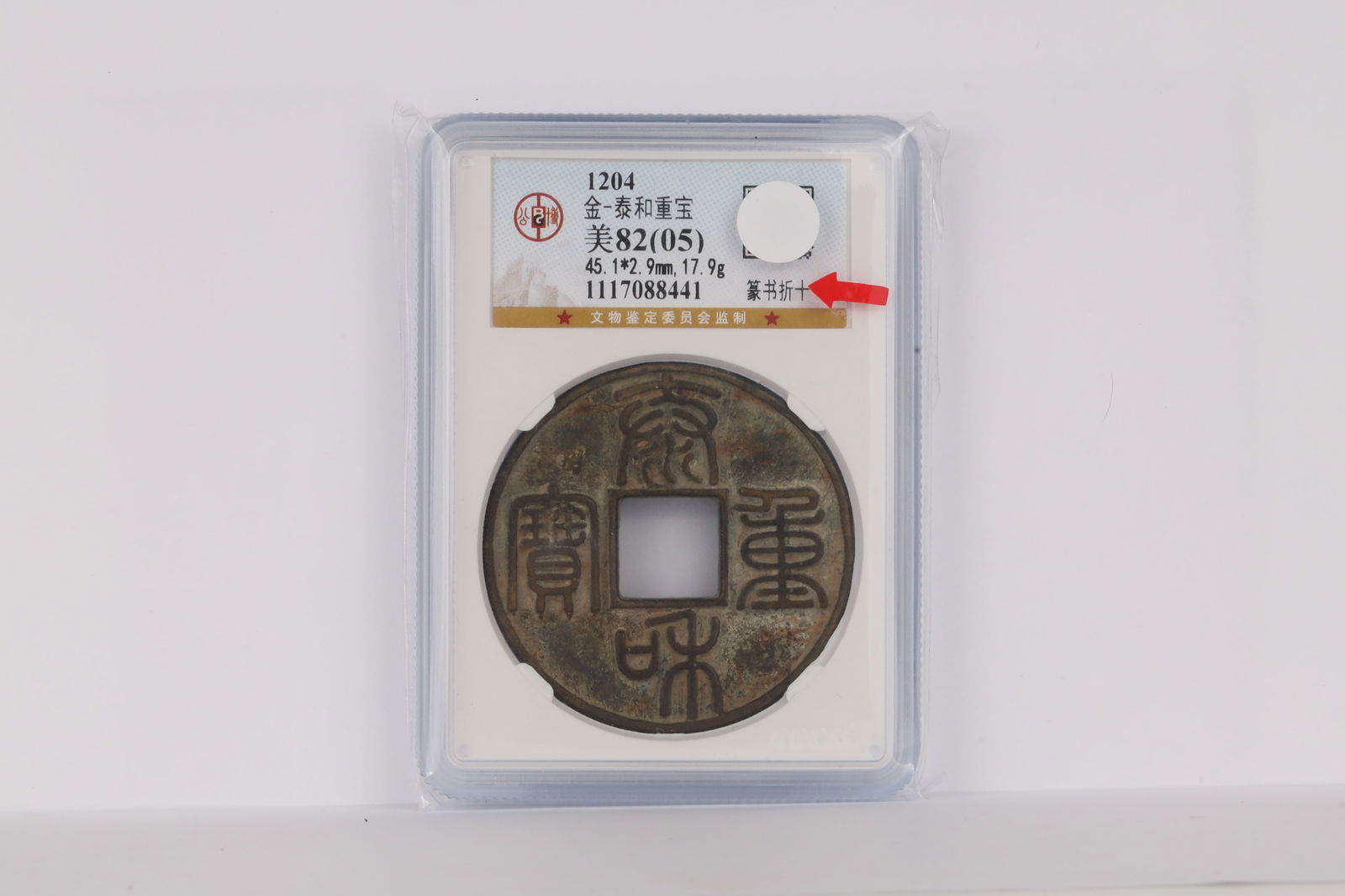 Jin Dynasty Taihe Zhongbao: Taihe Zhongbao cash coin of the Jin 