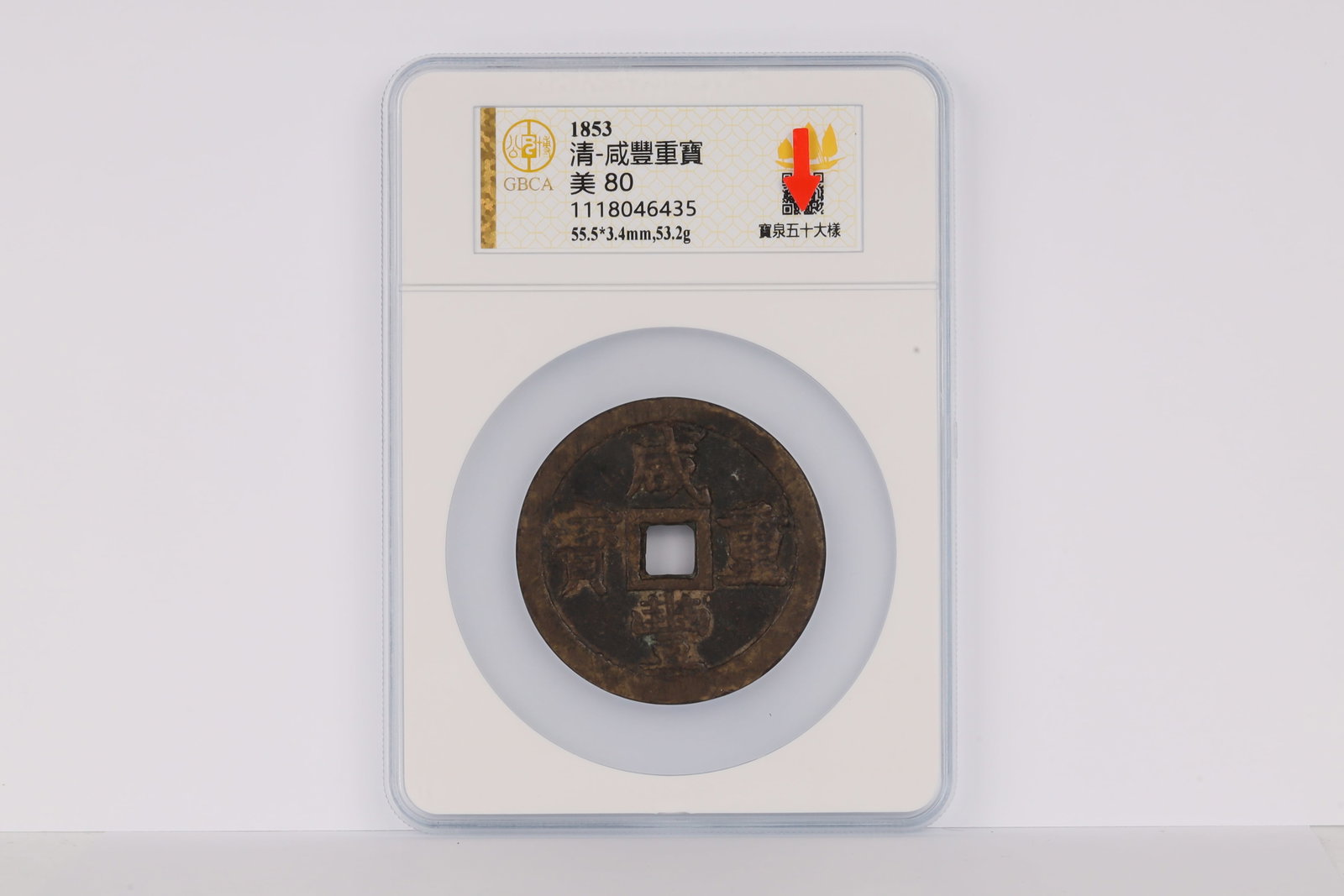 Qing Dynasty Xianfeng Zhongbao (1 of 4)