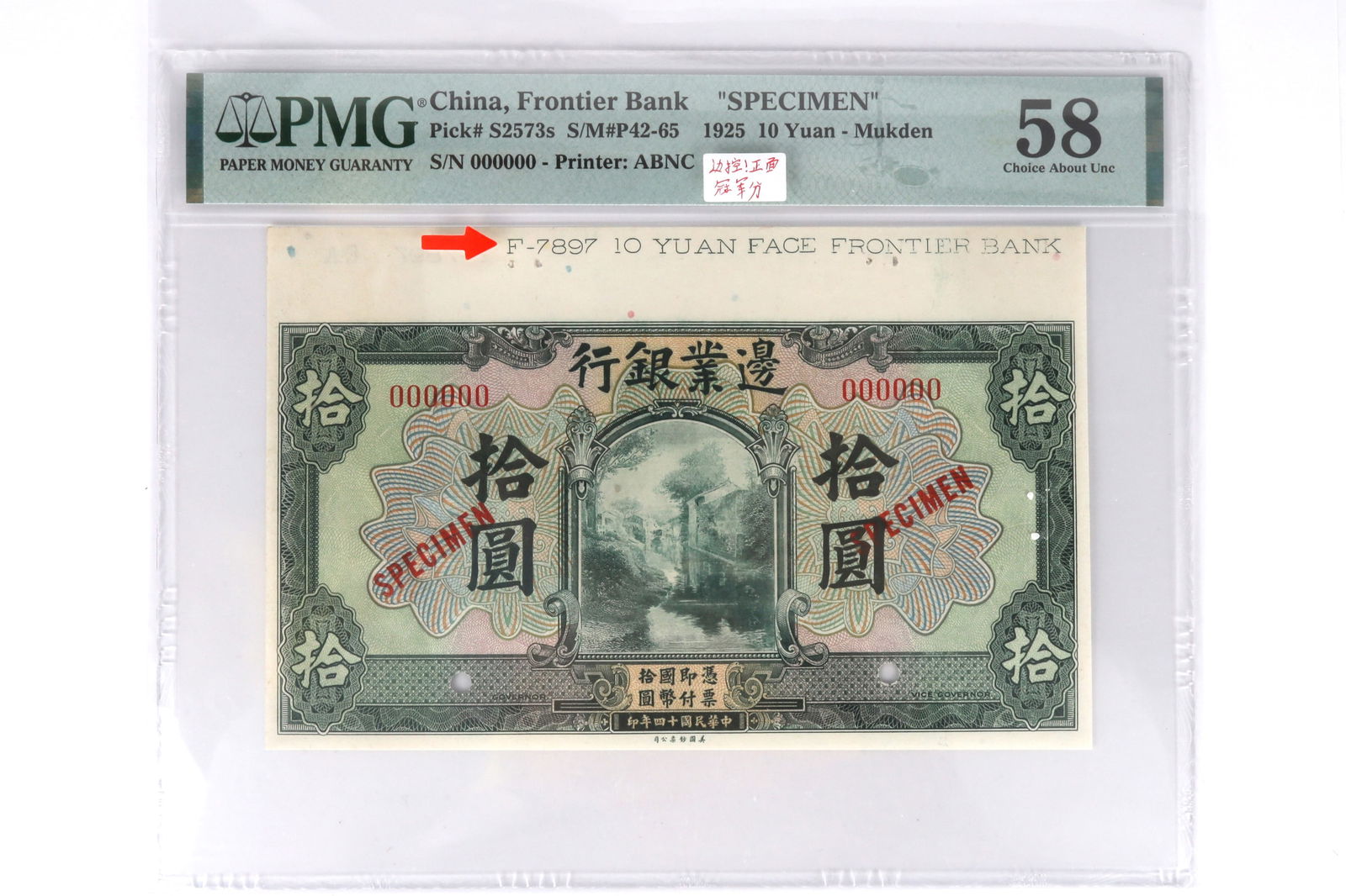PMG 1925 China Frontier Bank Note Specimen Choice AU58 - 5